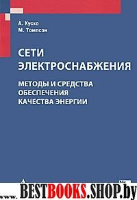 Сети электроснабжения. Методы и средства