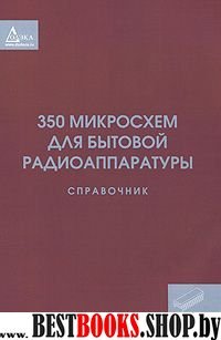 350 микросхем для бытовой радиоаппаратуры. Справ.