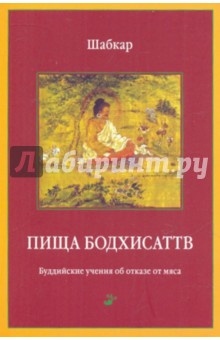 Пища Бодхисаттв. Уддийское учение об отказе от мяса