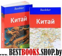 Китай.Путеводитель с подроб.больш.картой