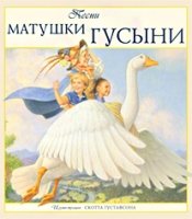 Песни Матушки Гусыни