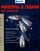 Маневры в гавани.Шаг за шагом