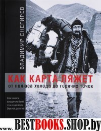 Как карта ляжет.От полюса холода до горячих точек