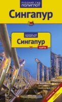 Полиглот Сингапур (с картой)