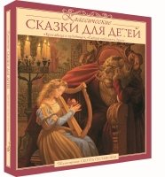 Классические СКАЗКИ ДЛЯ ДЕТЕЙ