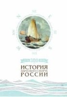 БибЯхт 300 лет. История парусного спорта России