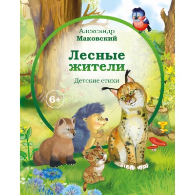 Лесные жители - стихи А. Маковского