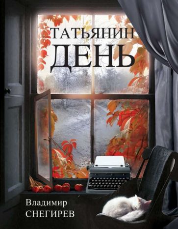 Татьянин день