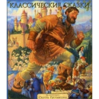 ДЛ Классические сказки