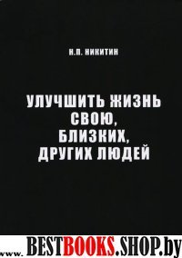 Улучшить жизнь свою,близких,других людей.