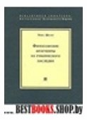 Философские фрагменты из рукописного наследия +с/о