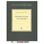 Метафизические рассуждения.Т.1 Рассуждения I-V+с/о