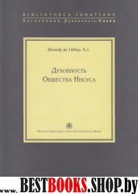 Духовность Общества Иисуса