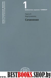 Сочинения.Гвинго II Куртузианец