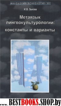 Метаязык лингвокультурологии:КОНСТАНТЫ и ВАРИАНТЫ