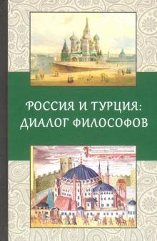 Россия и Турция: Диалог философов