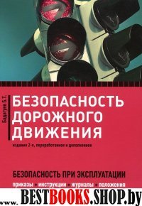 Безопасность дорожного движения.Приказы,инструкции