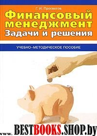 Финансовый менеджмент: Задачи и решения