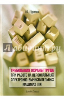 Требования охраны труда при работе на ПК