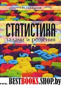 Статистика. Задачи и решения