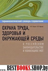 Охрана труда, здоровья и окружающей среды