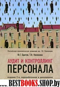 Аудит и контроллинг персонала 2-е изд [Учебник]