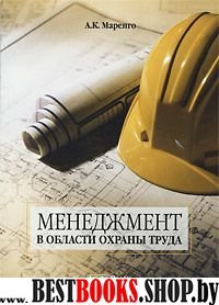 Менеджмент в области охраны труда