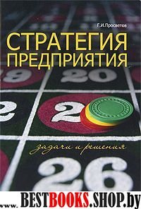 Стратегия предприятия: задачи и решения:Уч.пособие