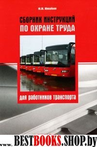 Сборник инструкц.по охране труда для раб.транспор.