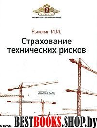 Страхование технических рисков