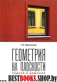 Геометрия на плоскости: задачи и решения