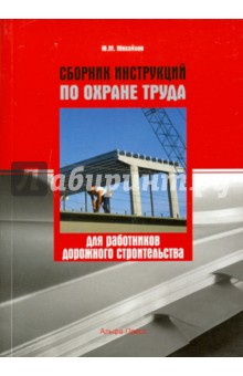 Сборник инструкций по охране труда для раб. дорож.