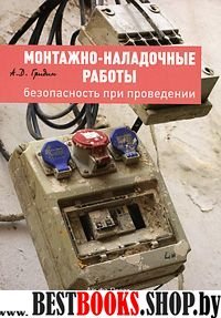 Монтажно-наладочные работы:Безопасность пр провед.