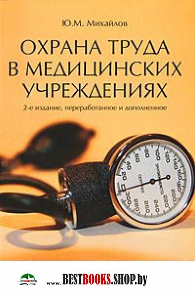 Охрана труда в мед. учреждениях 2-е изд.