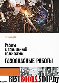 Работы с повышенной опасностью. Газоопасные работы