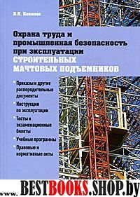 Охр. труда при экспл. строит. мачтовых подъемников