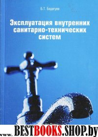 Эксплуатация внутренних санитарно-техничес. систем