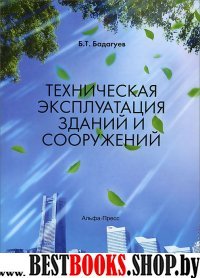 Техническая эксплуатация зданий и сооружений