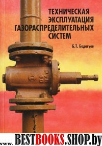 Техническая эксплуатация газораспределит. систем