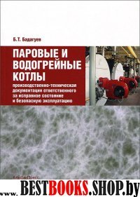 Паровые и водогрейн.котлы: произ.-тех. док. ответ.