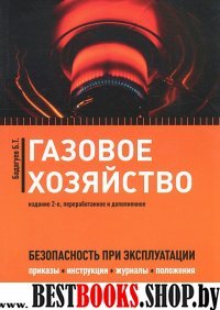 Газовое хозяйство: Безопасность при эксплуатации