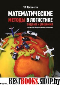 Математические методы в логистике 3изд.