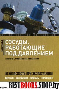 Сосуды, работающие под давлением: 2изд.