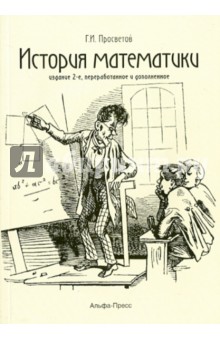 История математики: Учебно-практическое пос. 2изд