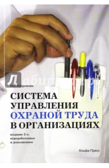 Система управления охраной труда в организ. 3изд