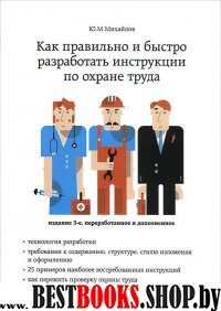 Как прав. и быстро разр. инструк. по охр. тр. 3изд