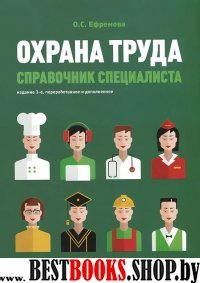 Охрана труда. Справочник специалиста 3-е изд.