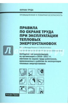 Правила по охране труда при экспл. тепл.энергоуст.