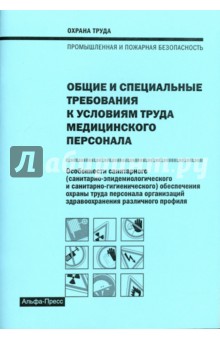 Общие и спец. треб. к условиям труда мед. персонал