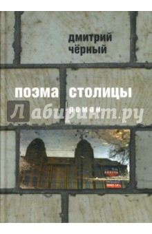 Поэма столицы